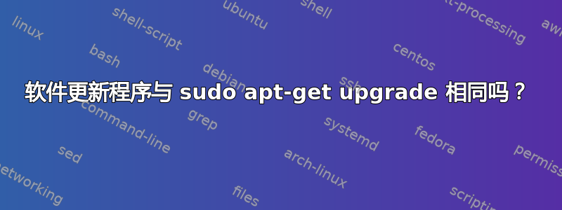 软件更新程序与 sudo apt-get upgrade 相同吗？