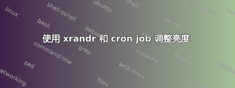 使用 xrandr 和 cron job 调整亮度