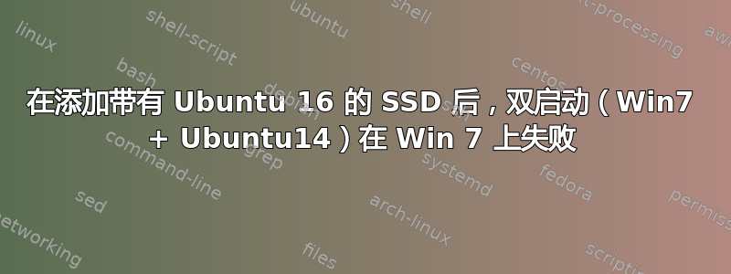 在添加带有 Ubuntu 16 的 SSD 后，双启动（Win7 + Ubuntu14）在 Win 7 上失败