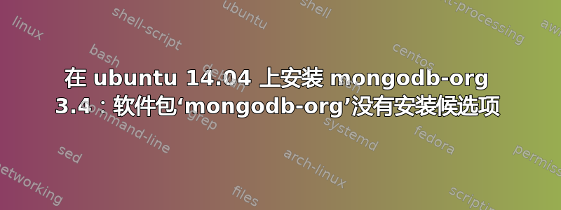 在 ubuntu 14.04 上安装 mongodb-org 3.4：软件包‘mongodb-org’没有安装候选项