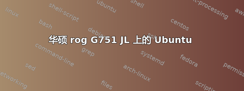 华硕 rog G751 JL 上的 Ubuntu