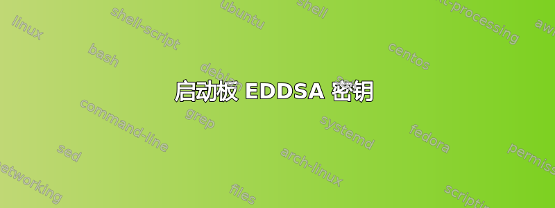 启动板 EDDSA 密钥