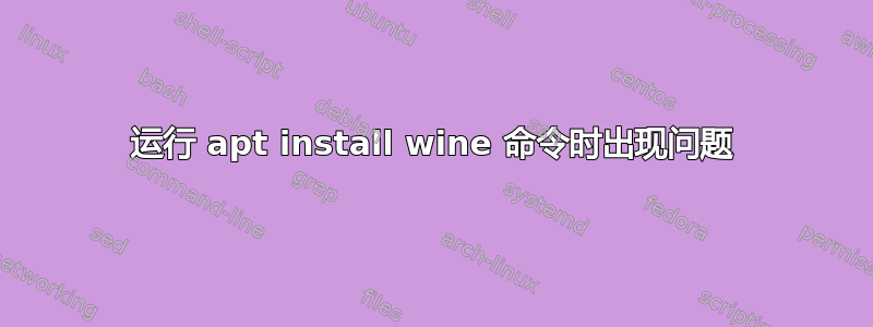 运行 apt install wine 命令时出现问题