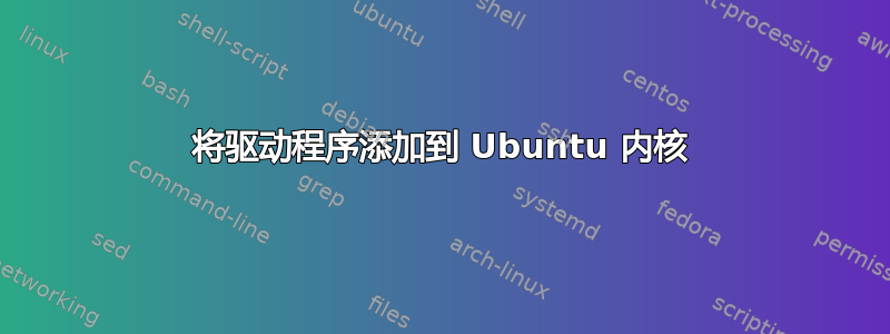 将驱动程序添加到 Ubuntu 内核