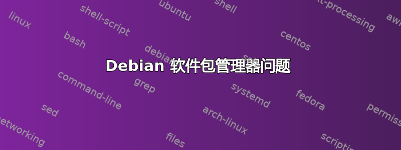 Debian 软件包管理器问题