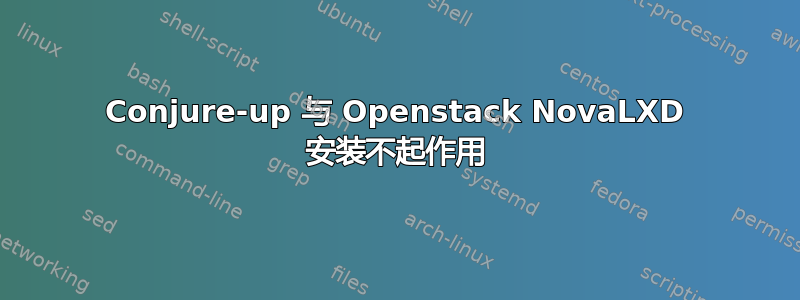 Conjure-up 与 Openstack NovaLXD 安装不起作用