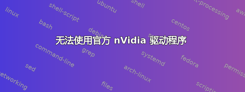 无法使用官方 nVidia 驱动程序