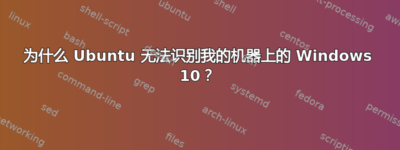 为什么 Ubuntu 无法识别我的机器上的 Windows 10？