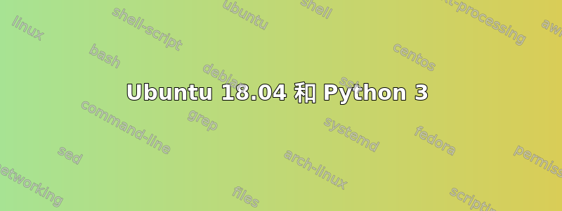 Ubuntu 18.04 和 Python 3