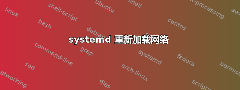 systemd 重新加载网络