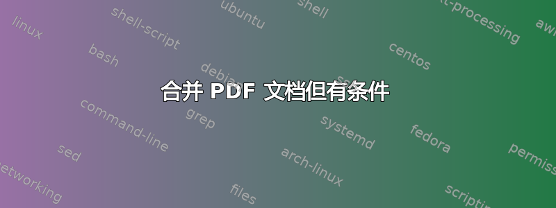 合并 PDF 文档但有条件