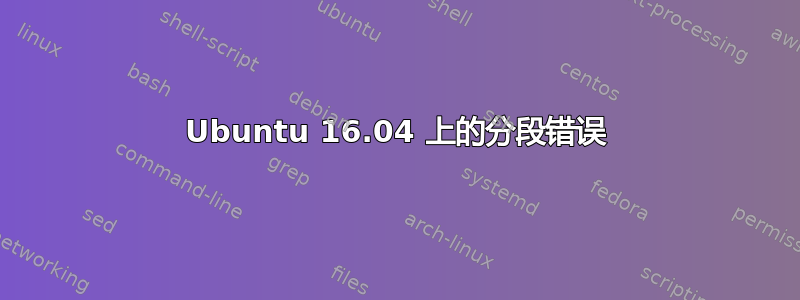 Ubuntu 16.04 上的分段错误