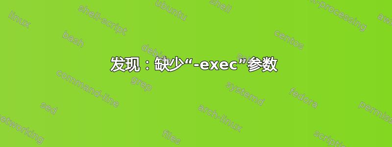 发现：缺少“-exec”参数