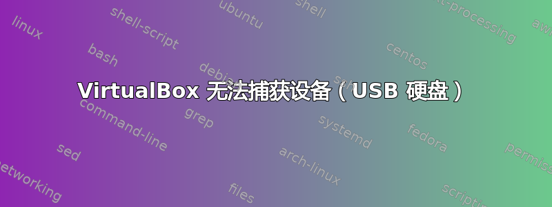 VirtualBox 无法捕获设备（USB 硬盘）