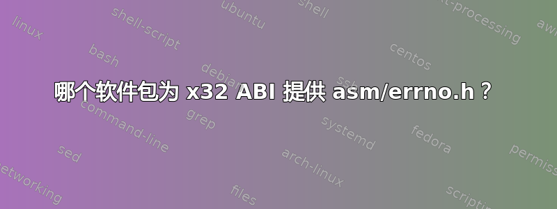 哪个软件包为 x32 ABI 提供 asm/errno.h？