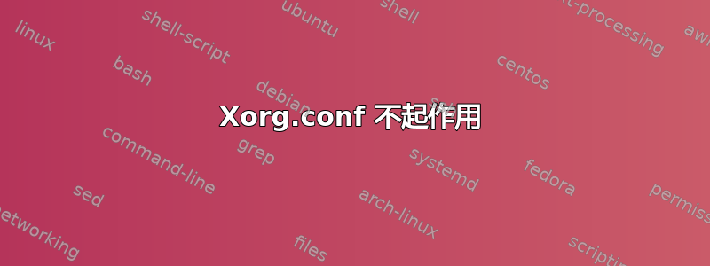 Xorg.conf 不起作用