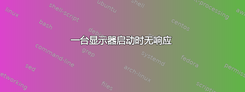 一台显示器启动时无响应