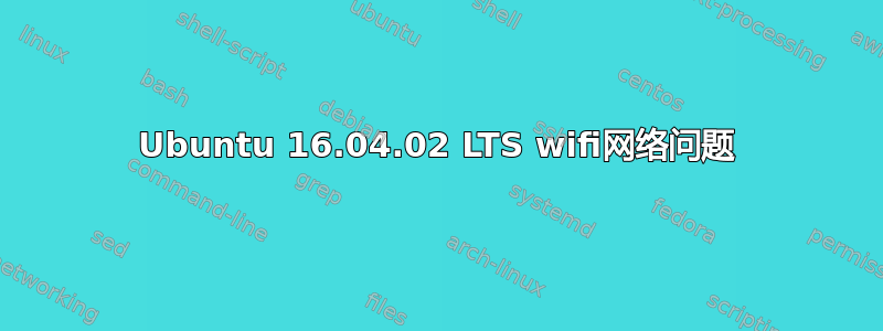 Ubuntu 16.04.02 LTS wifi网络问题