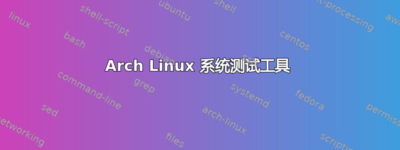 Arch Linux 系统测试工具