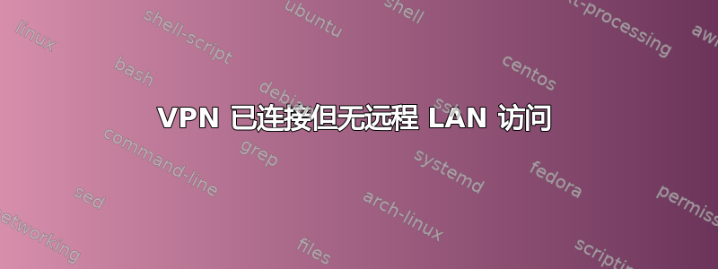 VPN 已连接但无远程 LAN 访问