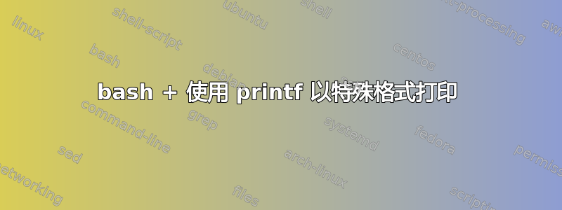 bash + 使用 printf 以特殊格式打印