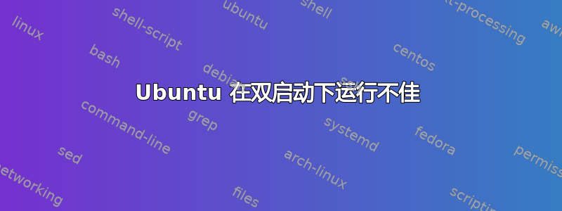 Ubuntu 在双启动下运行不佳