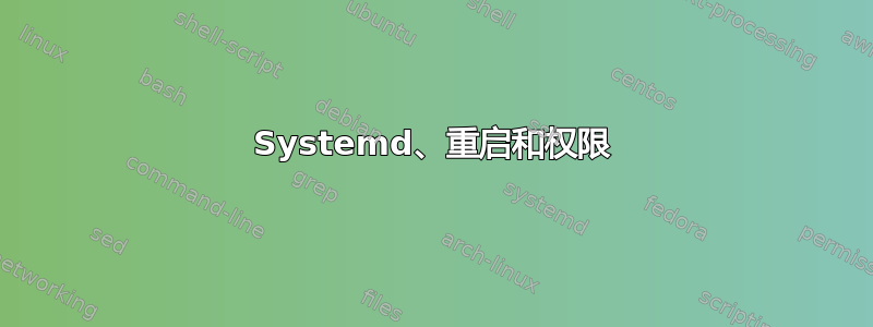 Systemd、重启和权限