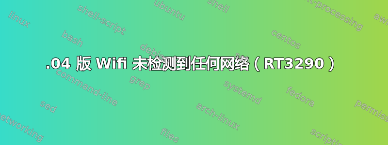 16.04 版 Wifi 未检测到任何网络（RT3290）