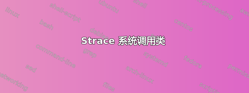 Strace 系统调用类