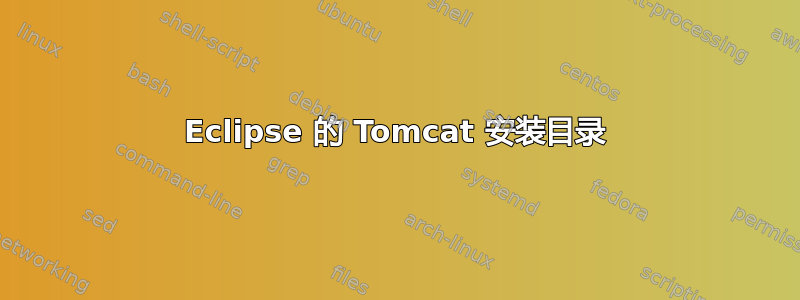 Eclipse 的 Tomcat 安装目录