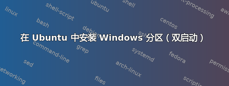 在 Ubuntu 中安装 Windows 分区（双启动）