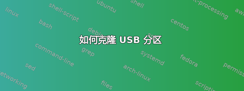 如何克隆 USB 分区