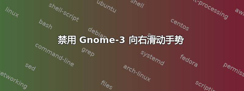 禁用 Gnome-3 向右滑动手势