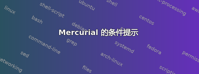 Mercurial 的条件提示