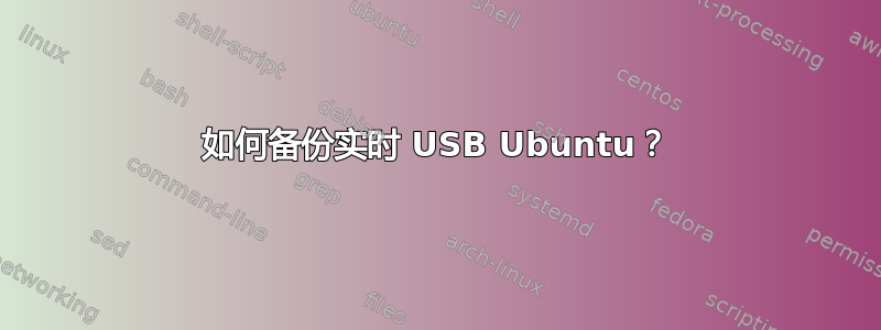 如何备份实时 USB Ubuntu？