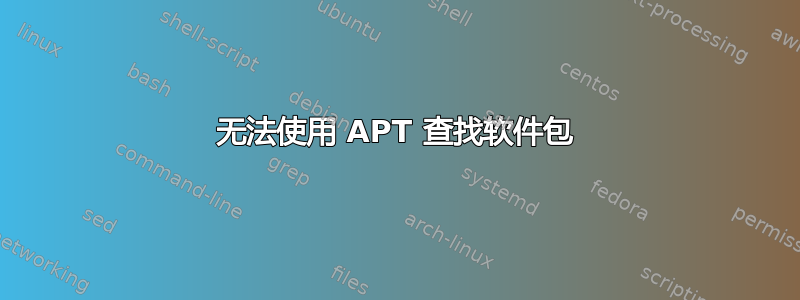 无法使用 APT 查找软件包