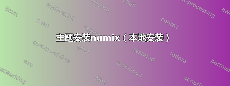 主题安装numix（本地安装）