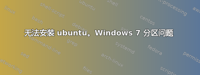 无法安装 ubuntu。Windows 7 分区问题