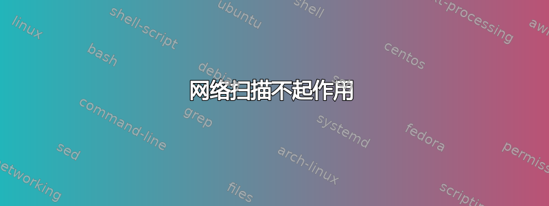 网络扫描不起作用