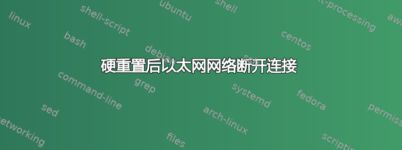 硬重置后以太网网络断开连接