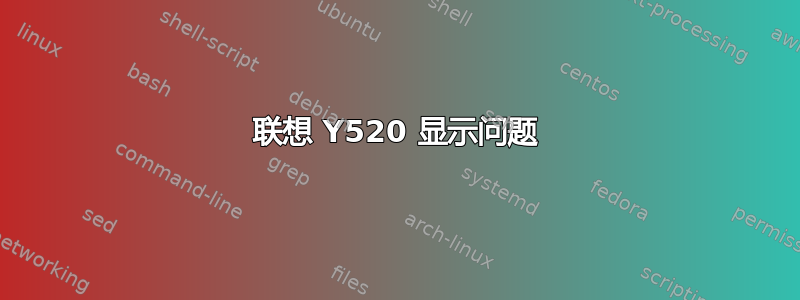 联想 Y520 显示问题