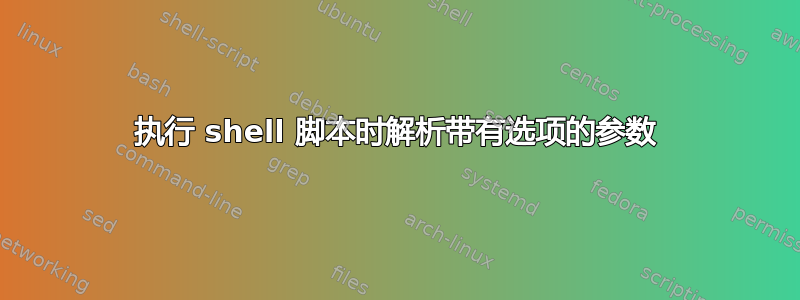 执行 shell 脚本时解析带有选项的参数