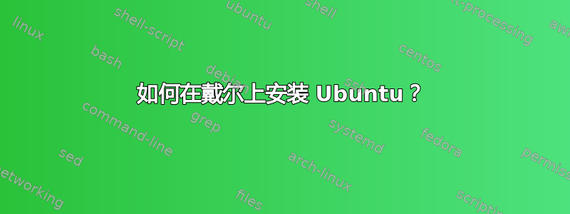 如何在戴尔上安装 Ubuntu？