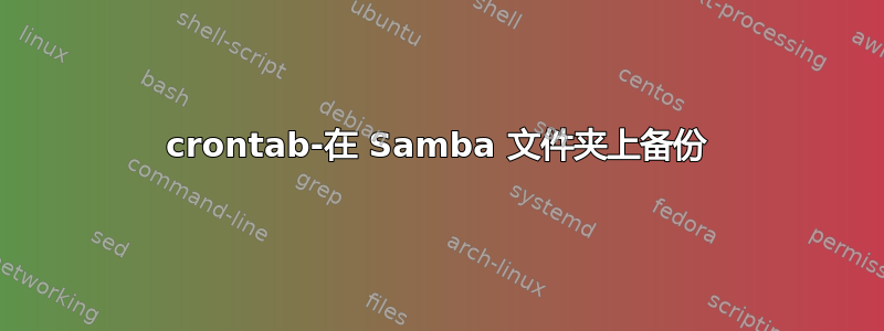 crontab-在 Samba 文件夹上备份