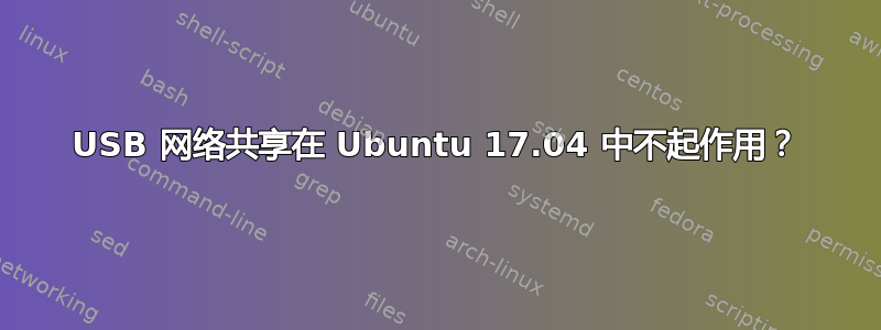 USB 网络共享在 Ubuntu 17.04 中不起作用？