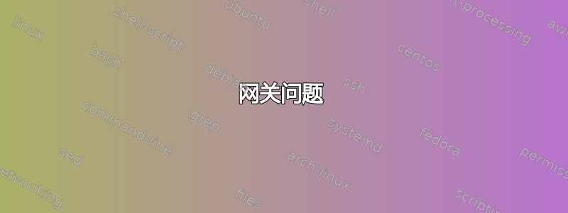 网关问题