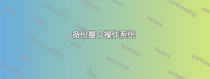 备份整个操作系统