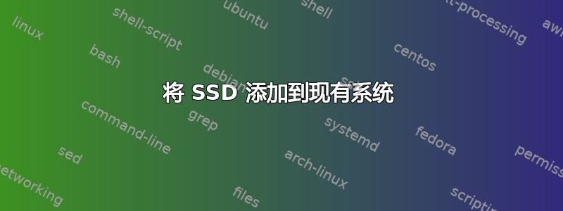 将 SSD 添加到现有系统