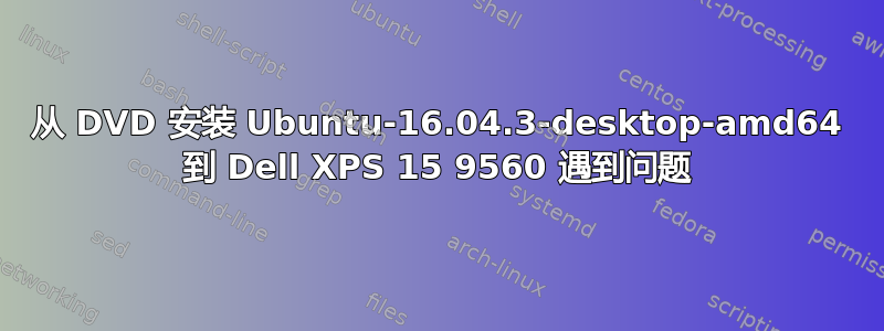 从 DVD 安装 Ubuntu-16.04.3-desktop-amd64 到 Dell XPS 15 9560 遇到问题