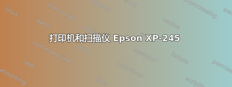 打印机和扫描仪 Epson XP-245